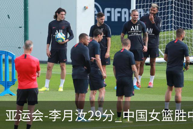 亚运会-李月汝29分 中国女篮胜中国台北进四强