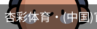 杏彩体育